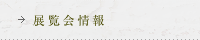 展覧会情報