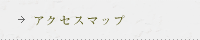 アクセスマップ