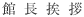 館長挨拶