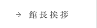 館長挨拶