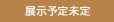 只今展示中