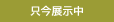 只今展示中