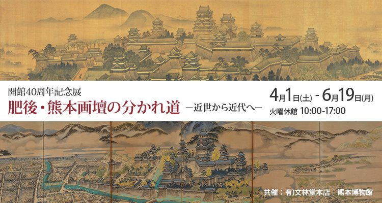 肥後・熊本画壇の分かれ道