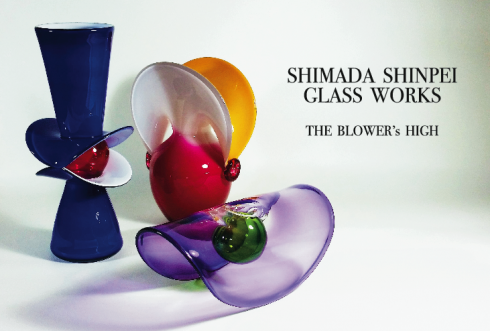 島田真平ガラス作品展　THE BLOWER`S HIGH