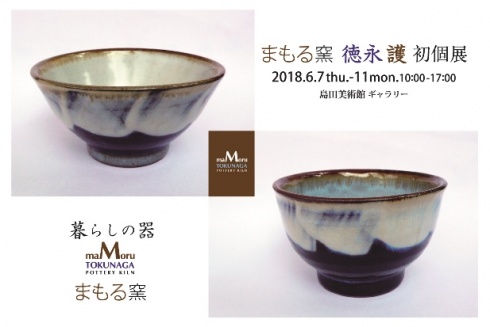 まもる窯　徳永護　初個展