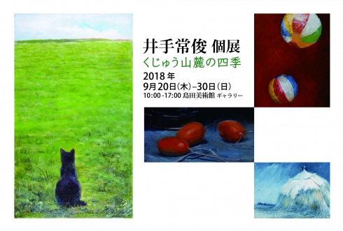 井手常俊個展　くじゅう山麓の四季