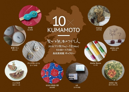 10×KUMAMOTO　~繋がる熊本のつくり人（て）~