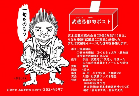 武蔵忌俳句ポスト