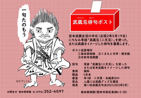 武蔵忌俳句ポスト