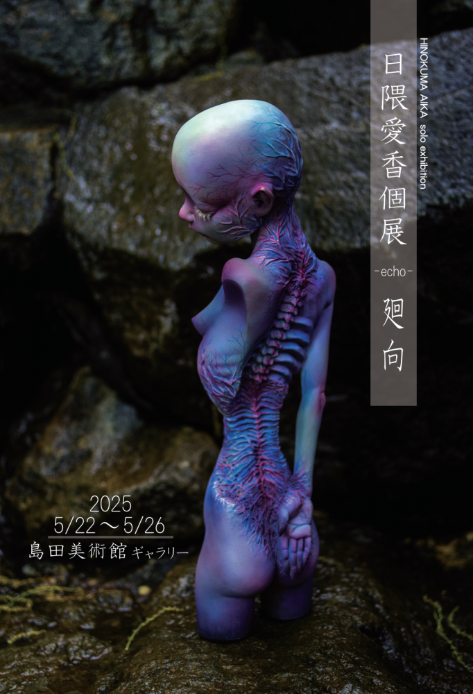 日隈愛香個展　廻向-echo-　