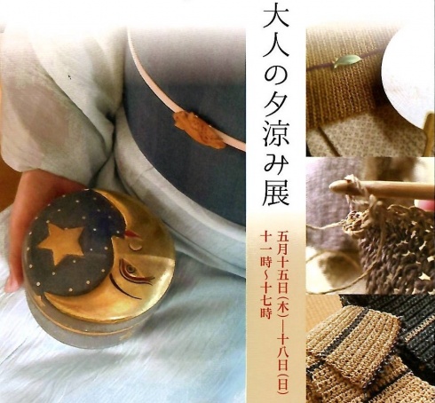 大人の夕涼み展