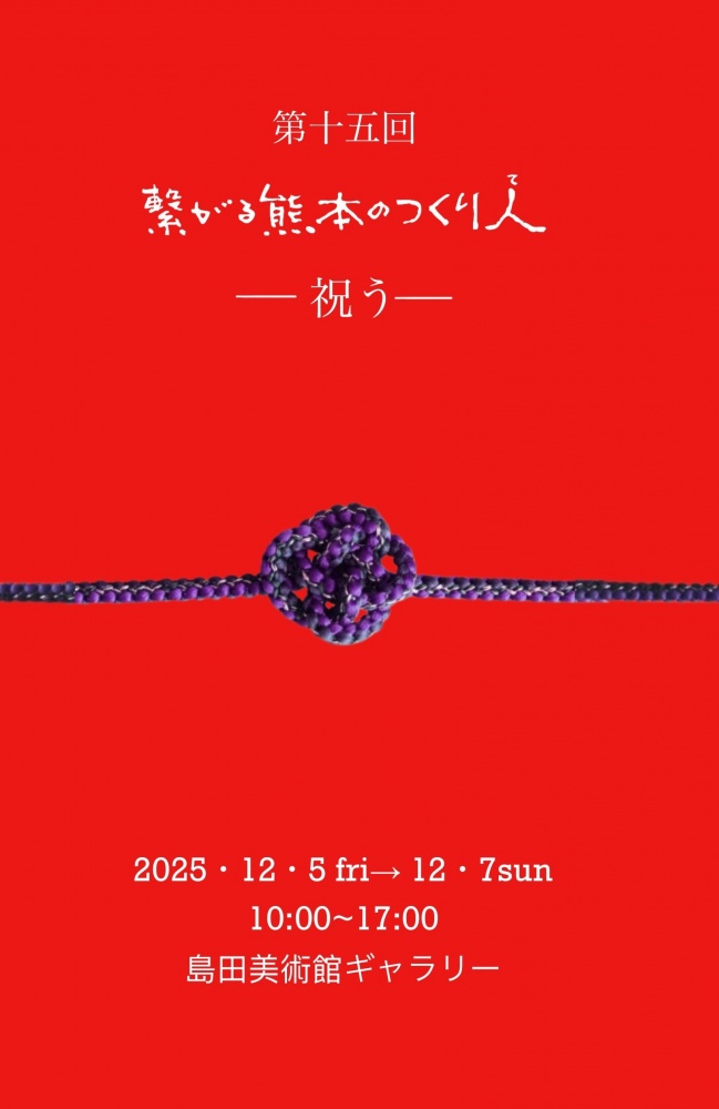 第十五回　繋がる熊本のつくり人　－祝う－