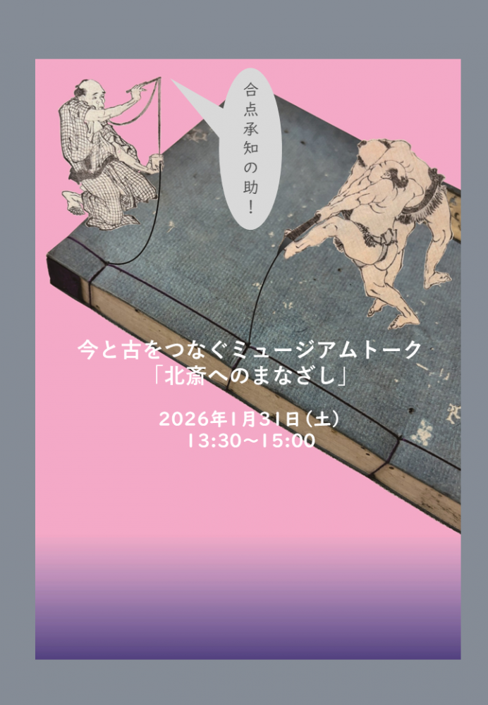 ミュージアムトークのお誘い 1/31(土)
