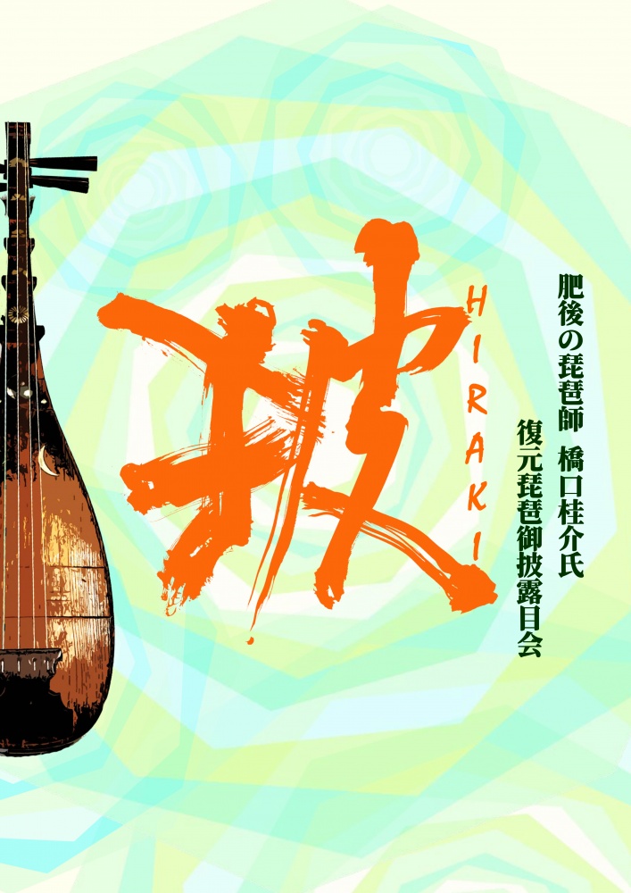 復元琵琶御披露目会 2/11