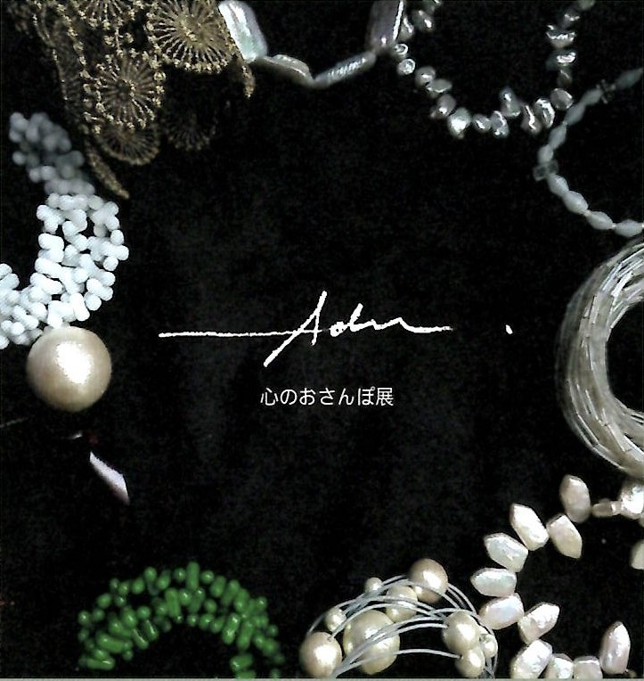 心のおさんぽ展