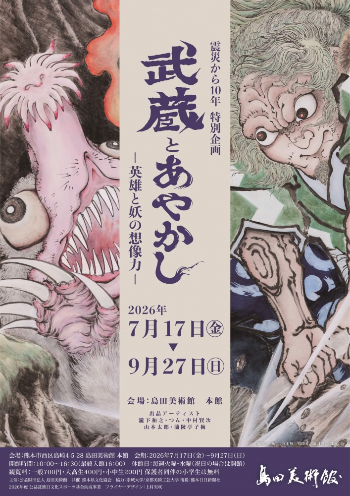 武蔵とあやかし　関連イベント