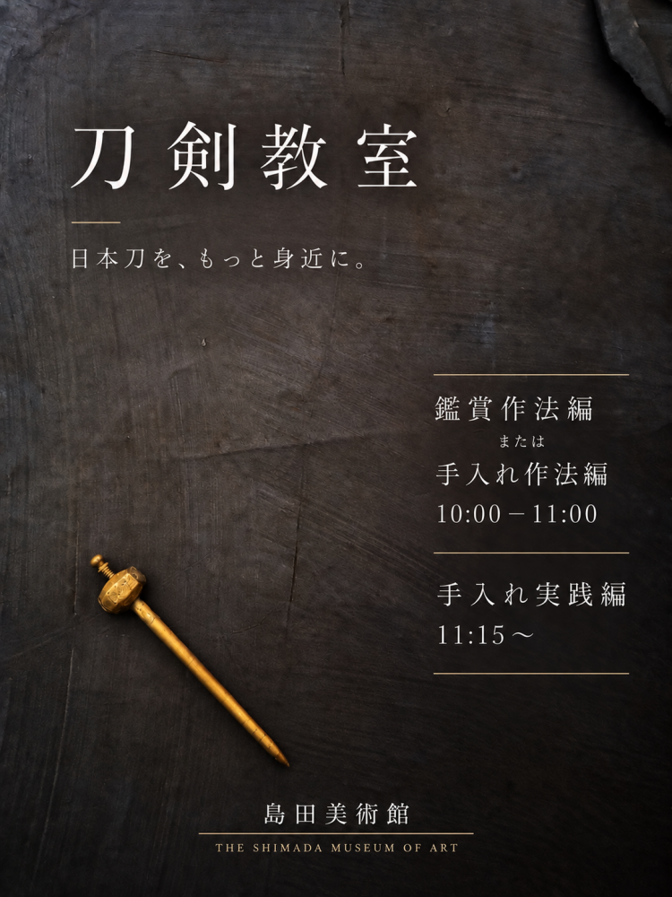 刀剣教室