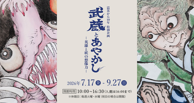 震災から10年特別企画 武蔵とあやかし ─英雄と妖の想像力─ 令和8年7月17日〜9月27日