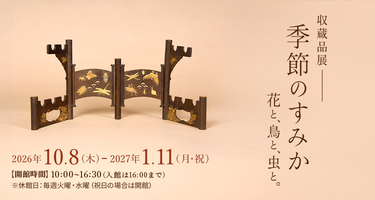 収蔵品展 季節のすみか花と、鳥と、虫と。 令和8年10月8日〜令和9年1月11日