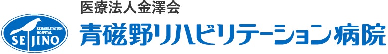 医療法人金澤会 青磁野リハビリテーション病院