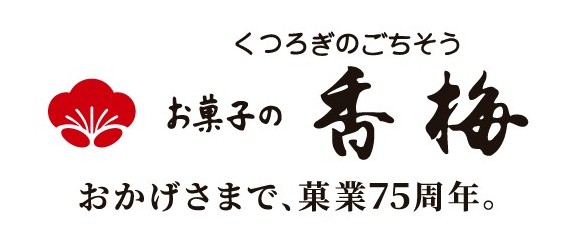 お菓子の香梅