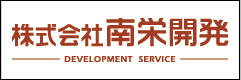 南栄開発