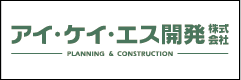 アイケイエス開発