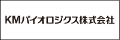 KMバイオロジクス