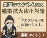 新型コロナウイルス感染症対策について