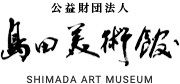 公益財団法人島田美術館