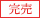 完売